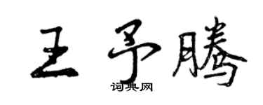 曾慶福王予騰行書個性簽名怎么寫