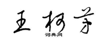 梁錦英王柯芳草書個性簽名怎么寫