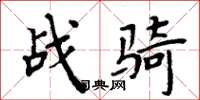 周炳元戰騎楷書怎么寫