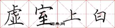 田英章虛室上白楷書怎么寫