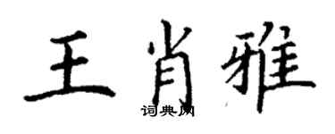 丁謙王肖雅楷書個性簽名怎么寫