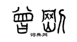 曾慶福曾剛篆書個性簽名怎么寫