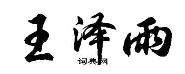 胡問遂王澤雨行書個性簽名怎么寫