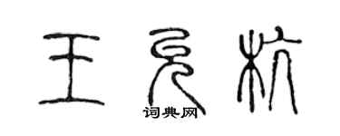 陳聲遠王允杭篆書個性簽名怎么寫