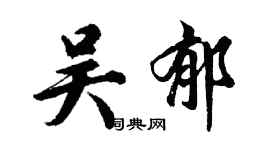 胡問遂吳郁行書個性簽名怎么寫