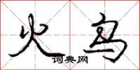 龐中華火烏行書怎么寫