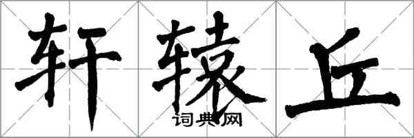 翁闓運軒轅丘楷書怎么寫