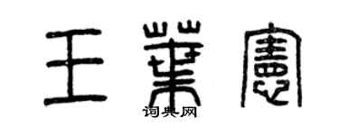 曾慶福王葉憲篆書個性簽名怎么寫