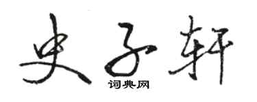 駱恆光史子軒行書個性簽名怎么寫