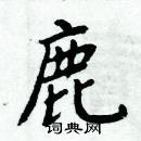 周炳元寫的硬筆楷書鹿