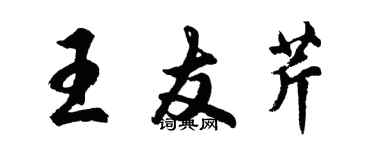 胡問遂王友芹行書個性簽名怎么寫