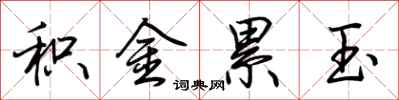 荊霄鵬積金累玉行書怎么寫