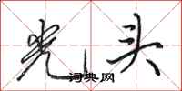 田英章光頭行書怎么寫