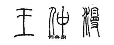 陳墨王仲漫篆書個性簽名怎么寫