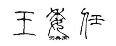 陳聲遠王委任篆書個性簽名怎么寫