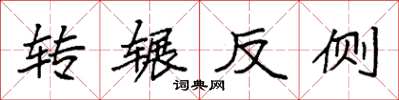 袁強轉輾反側楷書怎么寫