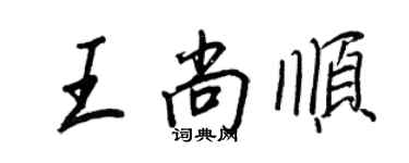 王正良王尚順行書個性簽名怎么寫