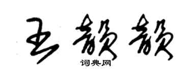 朱錫榮王韻韻草書個性簽名怎么寫