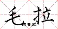 何伯昌毛拉楷書怎么寫