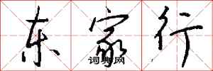 錢沛雲東家行行書怎么寫