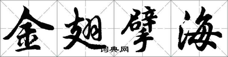 胡問遂金翅擘海行書怎么寫