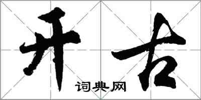 胡問遂開古行書怎么寫