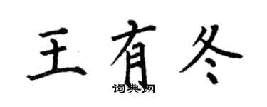 何伯昌王有冬楷書個性簽名怎么寫