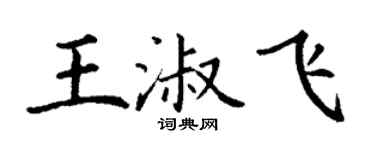 丁謙王淑飛楷書個性簽名怎么寫