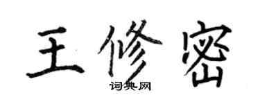 何伯昌王修密楷書個性簽名怎么寫