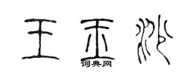 陳聲遠王玉沙篆書個性簽名怎么寫