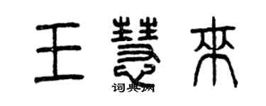 曾慶福王慧來篆書個性簽名怎么寫