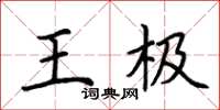 荊霄鵬王極楷書怎么寫