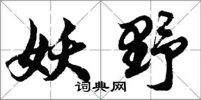 胡問遂妖野行書怎么寫