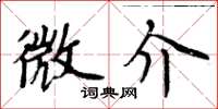 周炳元微介楷書怎么寫