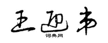 曾慶福王迎弟草書個性簽名怎么寫