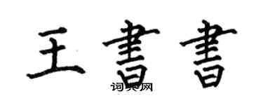 何伯昌王書書楷書個性簽名怎么寫