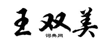 胡問遂王雙美行書個性簽名怎么寫