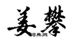 胡問遂姜攀行書個性簽名怎么寫