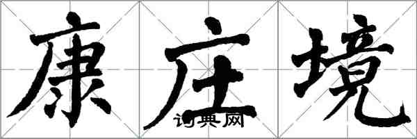 翁闓運康莊境楷書怎么寫