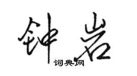 駱恆光鍾岩行書個性簽名怎么寫