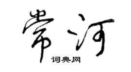 曾慶福常河行書個性簽名怎么寫