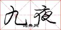 龐中華九夜行書怎么寫