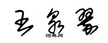 朱錫榮王泉翠草書個性簽名怎么寫