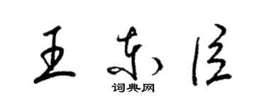 梁錦英王東臣草書個性簽名怎么寫