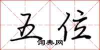 荊霄鵬五位行書怎么寫