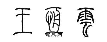 陳墨王恆雲篆書個性簽名怎么寫