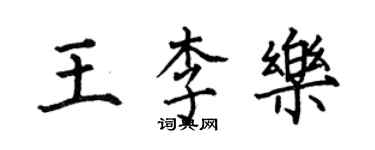 何伯昌王李樂楷書個性簽名怎么寫