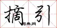 荊霄鵬摘引行書怎么寫