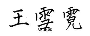 何伯昌王雪霓楷書個性簽名怎么寫