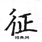 駱恆光寫的硬筆楷書征